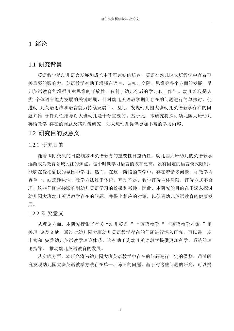25年WP学前教育-幼儿园大班幼儿英语教学存在的问题及其对策研究-17.320-10395.docx_第5页