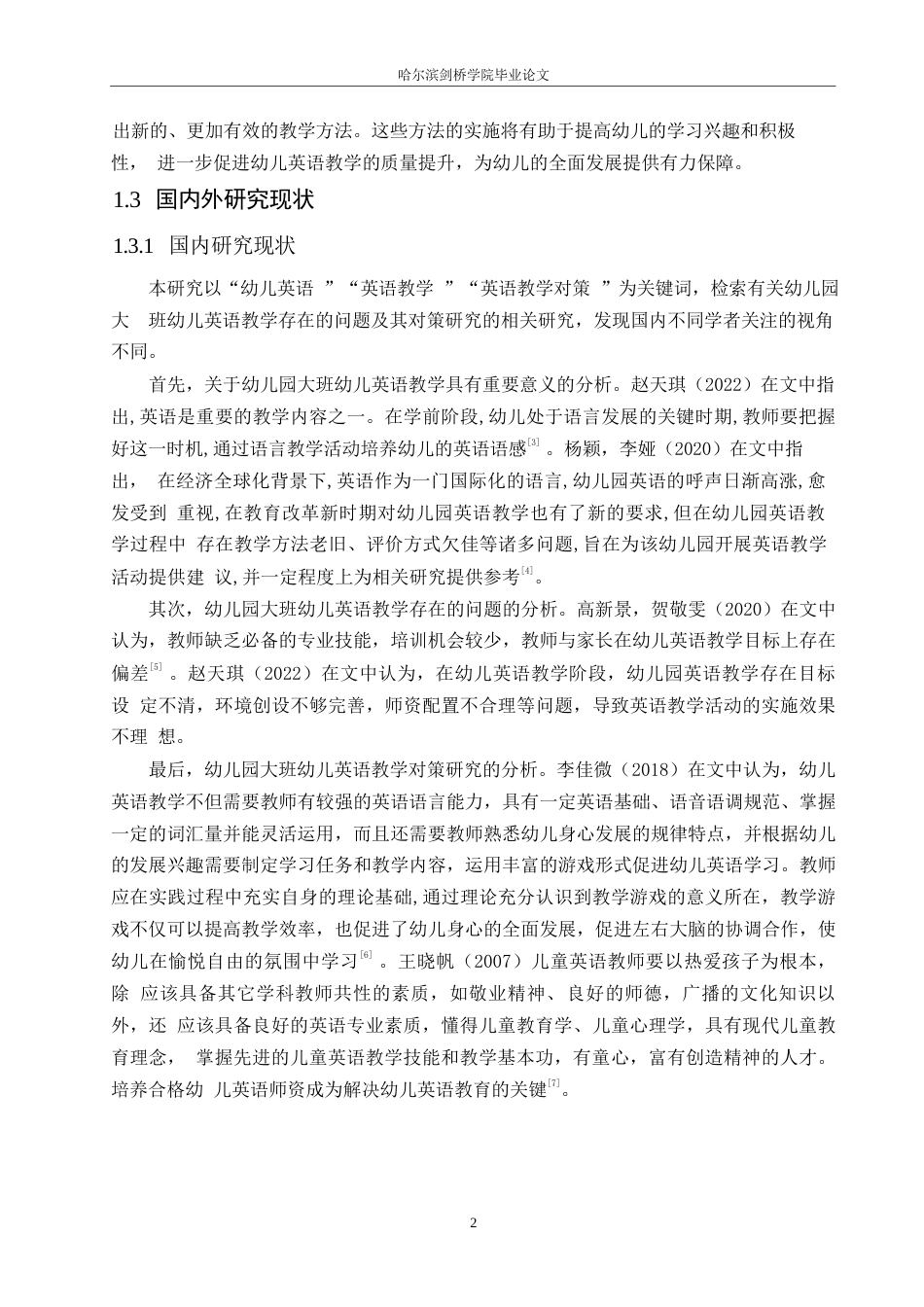 25年WP学前教育-幼儿园大班幼儿英语教学存在的问题及其对策研究-17.320-10395.docx_第6页