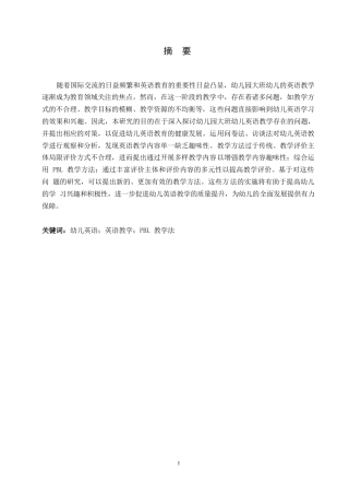 25年WP学前教育-幼儿园大班幼儿英语教学存在的问题及其对策研究-17.320-10395.docx