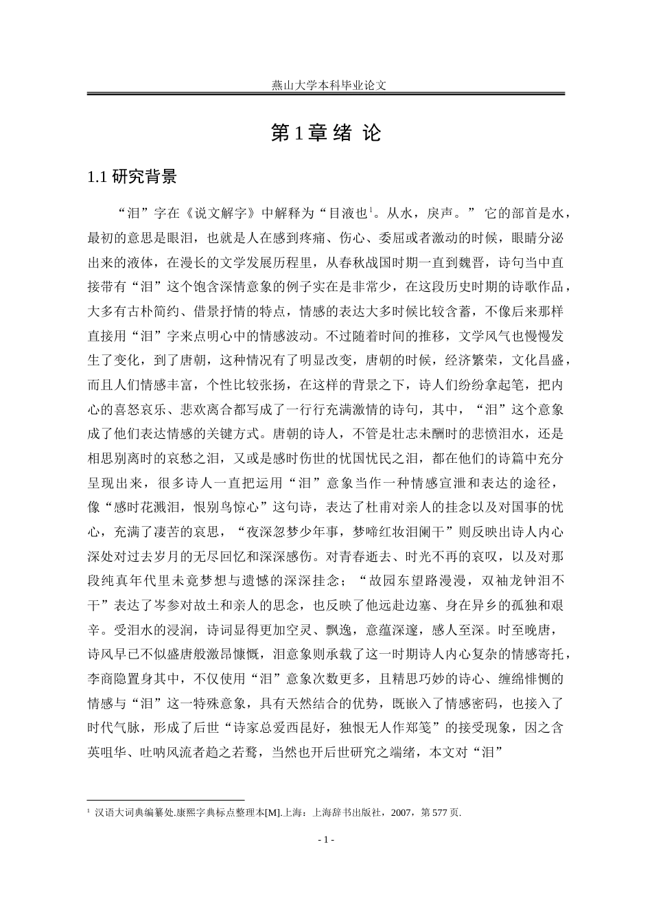 25年WP汉语言文学 李商隐诗歌中的泪意象研究4.26-AI7.85-约19940字符.doc_第10页