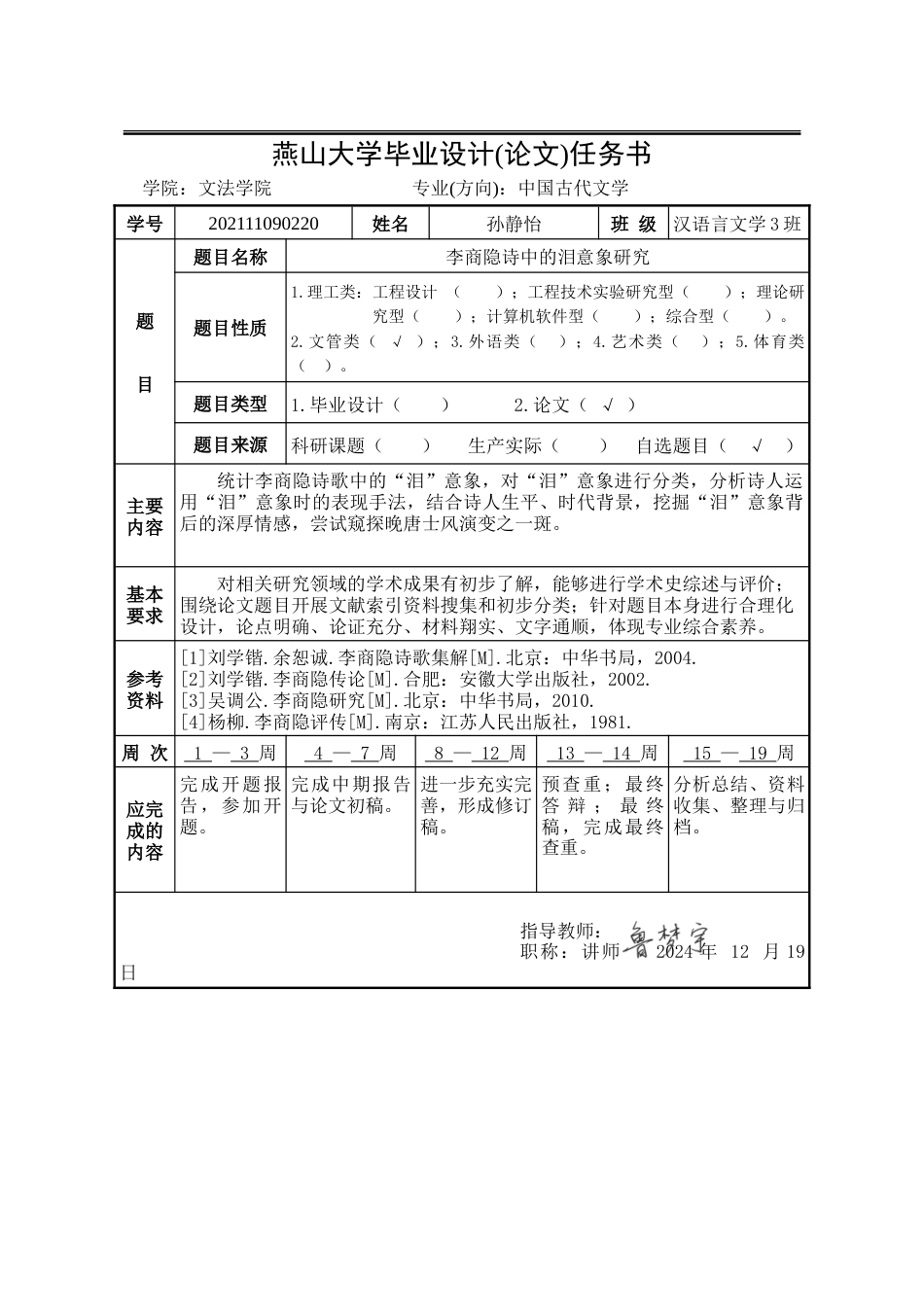 25年WP汉语言文学 李商隐诗歌中的泪意象研究4.26-AI7.85-约19940字符.doc_第4页