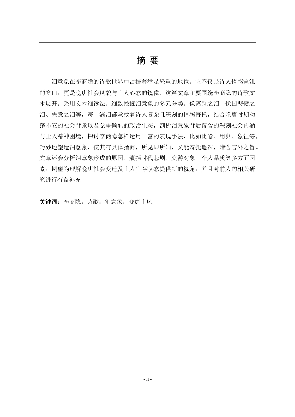 25年WP汉语言文学 李商隐诗歌中的泪意象研究4.26-AI7.85-约19940字符.doc_第6页