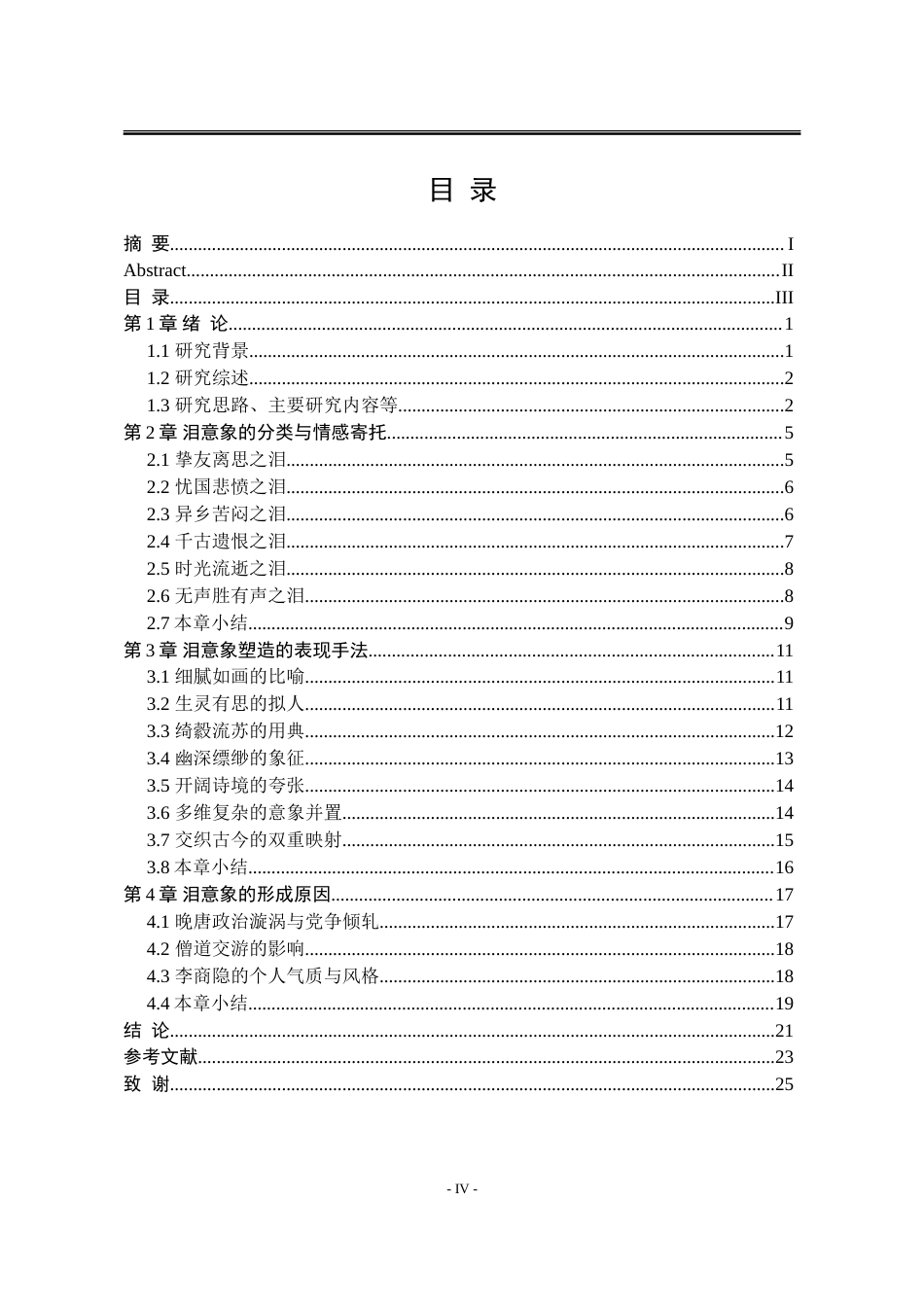25年WP汉语言文学 李商隐诗歌中的泪意象研究4.26-AI7.85-约19940字符.doc_第8页