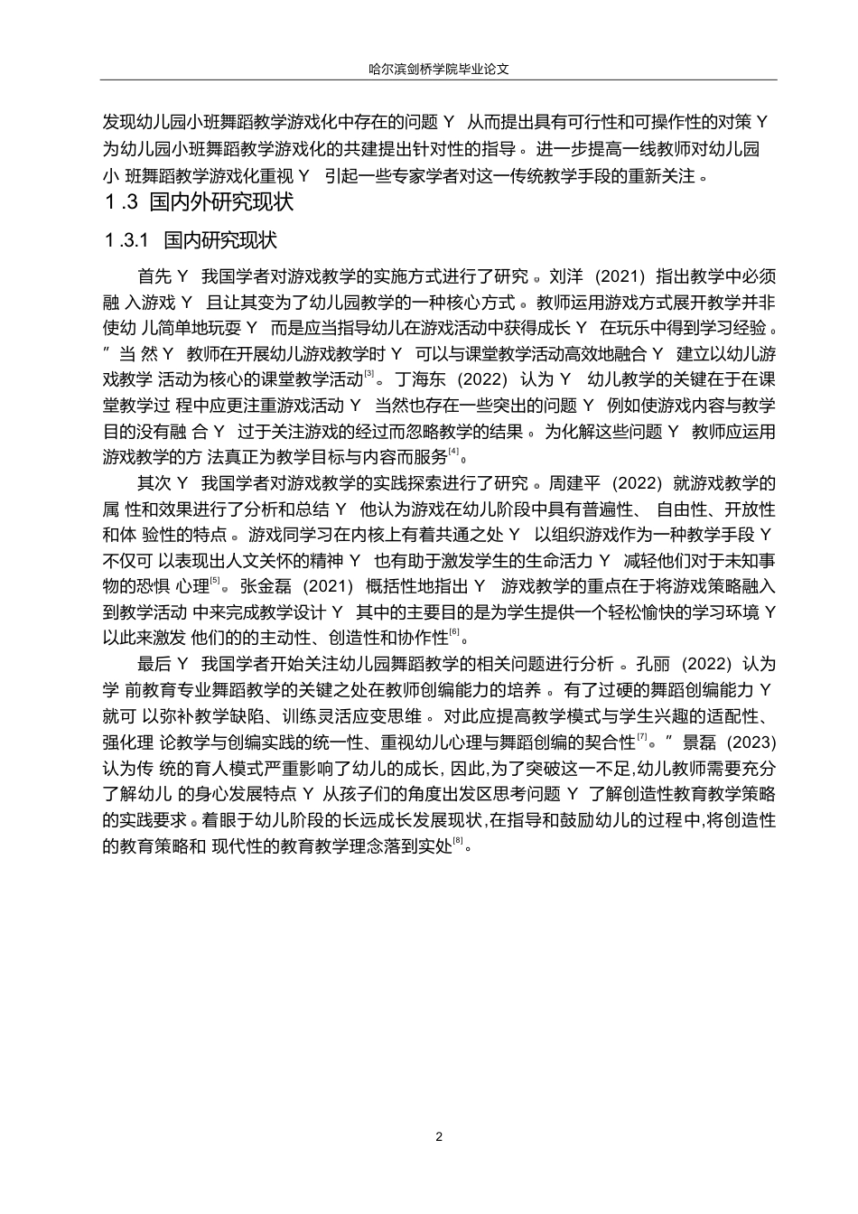 25年WP学前教育-幼儿园小班舞蹈教学游戏化存在的问题及对策-20.410-11904.docx_第8页