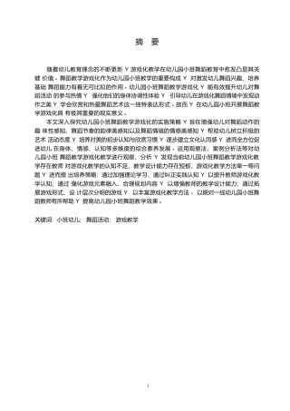 25年WP学前教育-幼儿园小班舞蹈教学游戏化存在的问题及对策-20.410-11904.docx