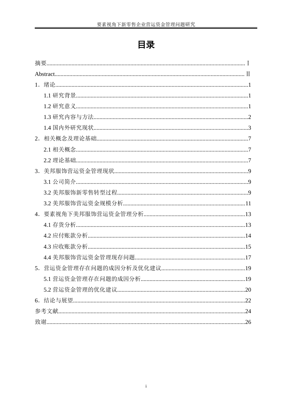 25年WP会计学-要素视角下新零售企业营运资金管理问题研究——以美邦服饰为例15.470-21168.doc_第1页