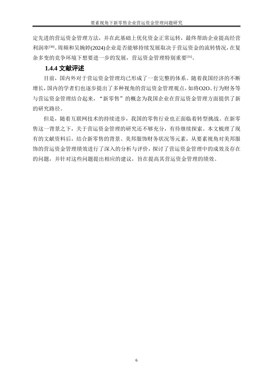 25年WP会计学-要素视角下新零售企业营运资金管理问题研究——以美邦服饰为例15.470-21168.doc_第10页