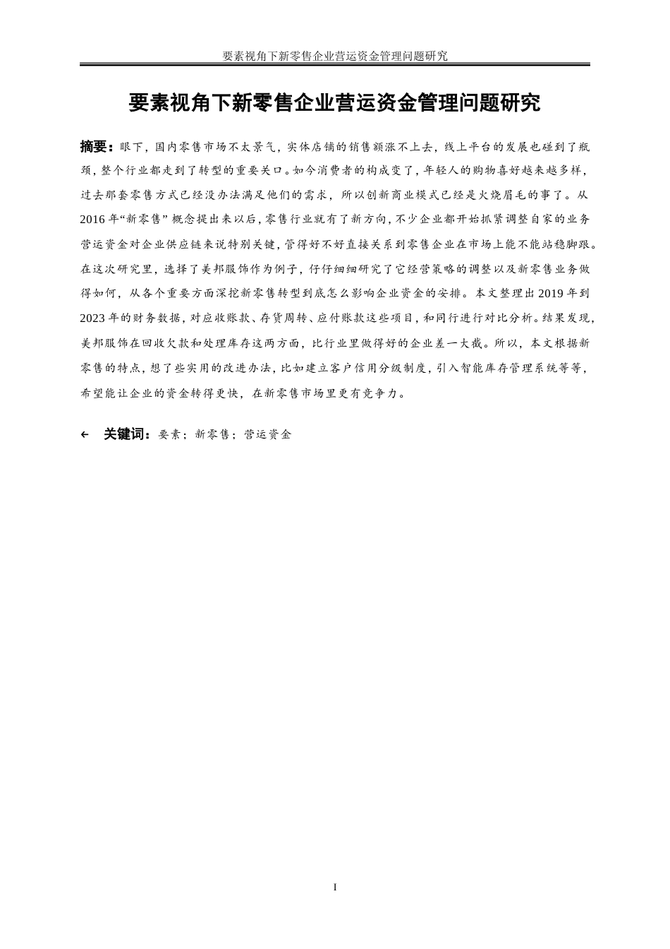 25年WP会计学-要素视角下新零售企业营运资金管理问题研究——以美邦服饰为例15.470-21168.doc_第2页