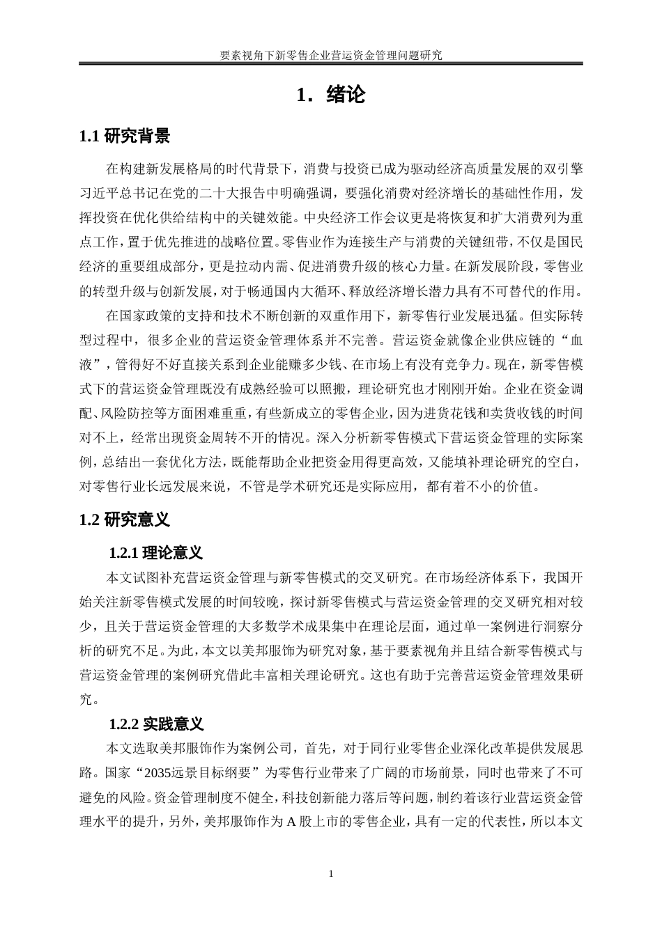 25年WP会计学-要素视角下新零售企业营运资金管理问题研究——以美邦服饰为例15.470-21168.doc_第5页