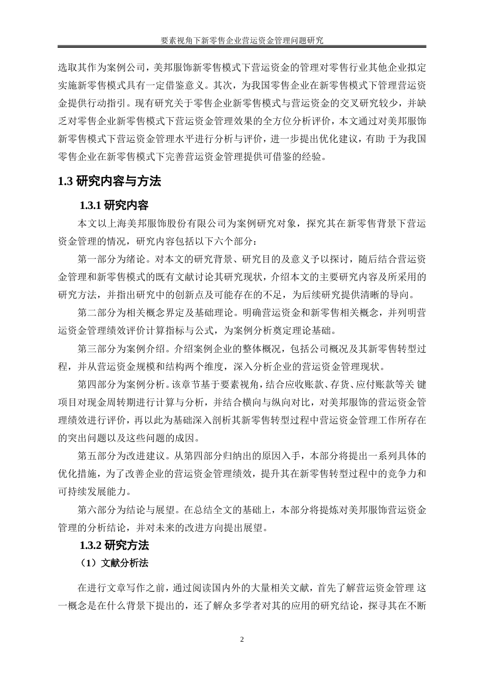 25年WP会计学-要素视角下新零售企业营运资金管理问题研究——以美邦服饰为例15.470-21168.doc_第6页