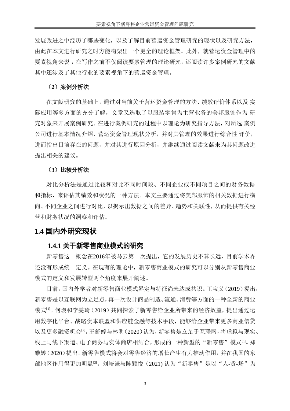 25年WP会计学-要素视角下新零售企业营运资金管理问题研究——以美邦服饰为例15.470-21168.doc_第7页