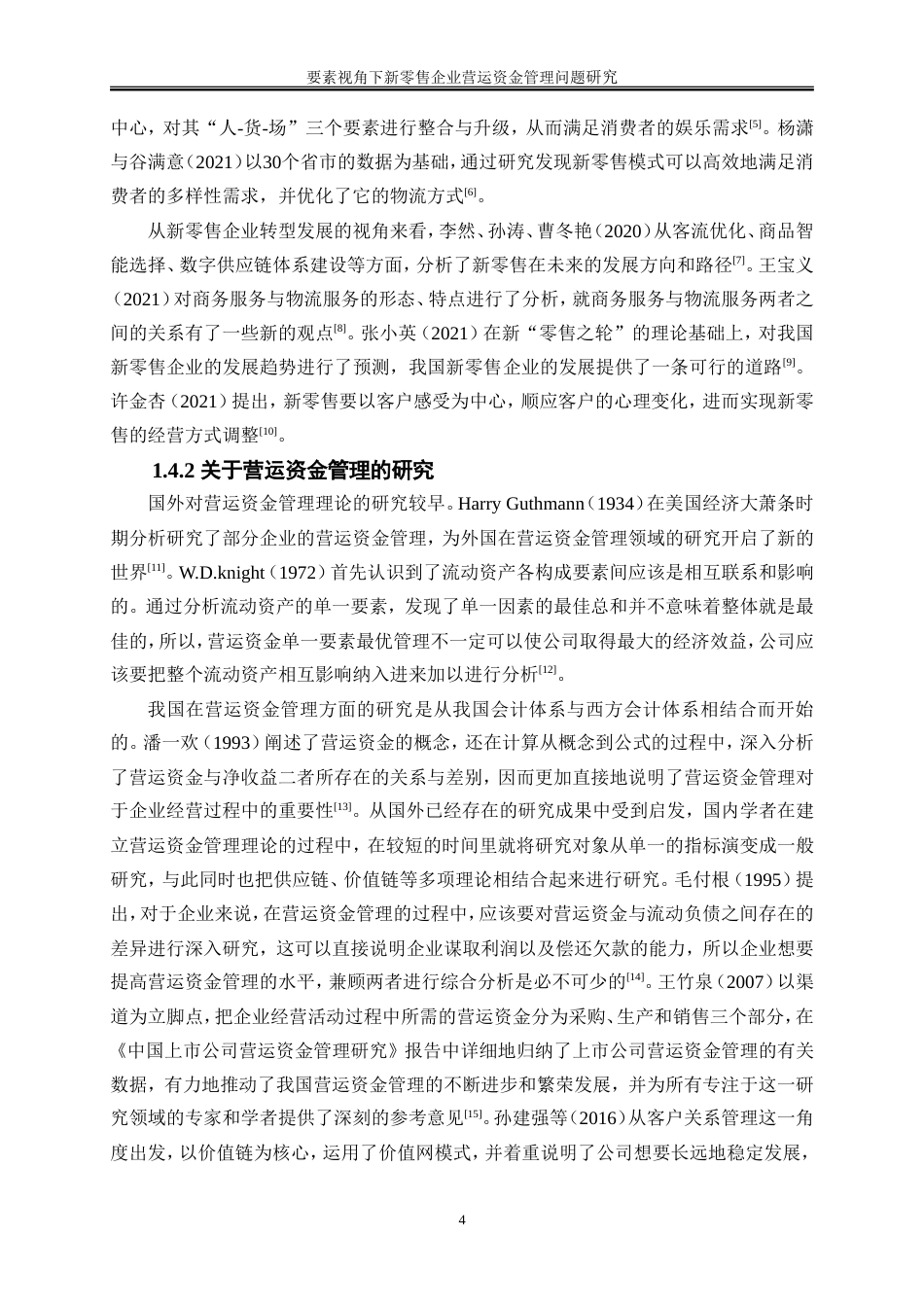 25年WP会计学-要素视角下新零售企业营运资金管理问题研究——以美邦服饰为例15.470-21168.doc_第8页