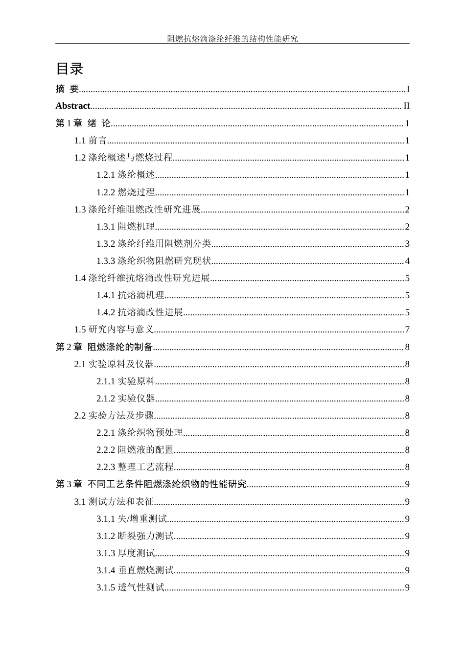 25年WP纺织工程-阻燃抗熔滴涤纶纤维的结构性能研究12.840-15074.docx_第1页