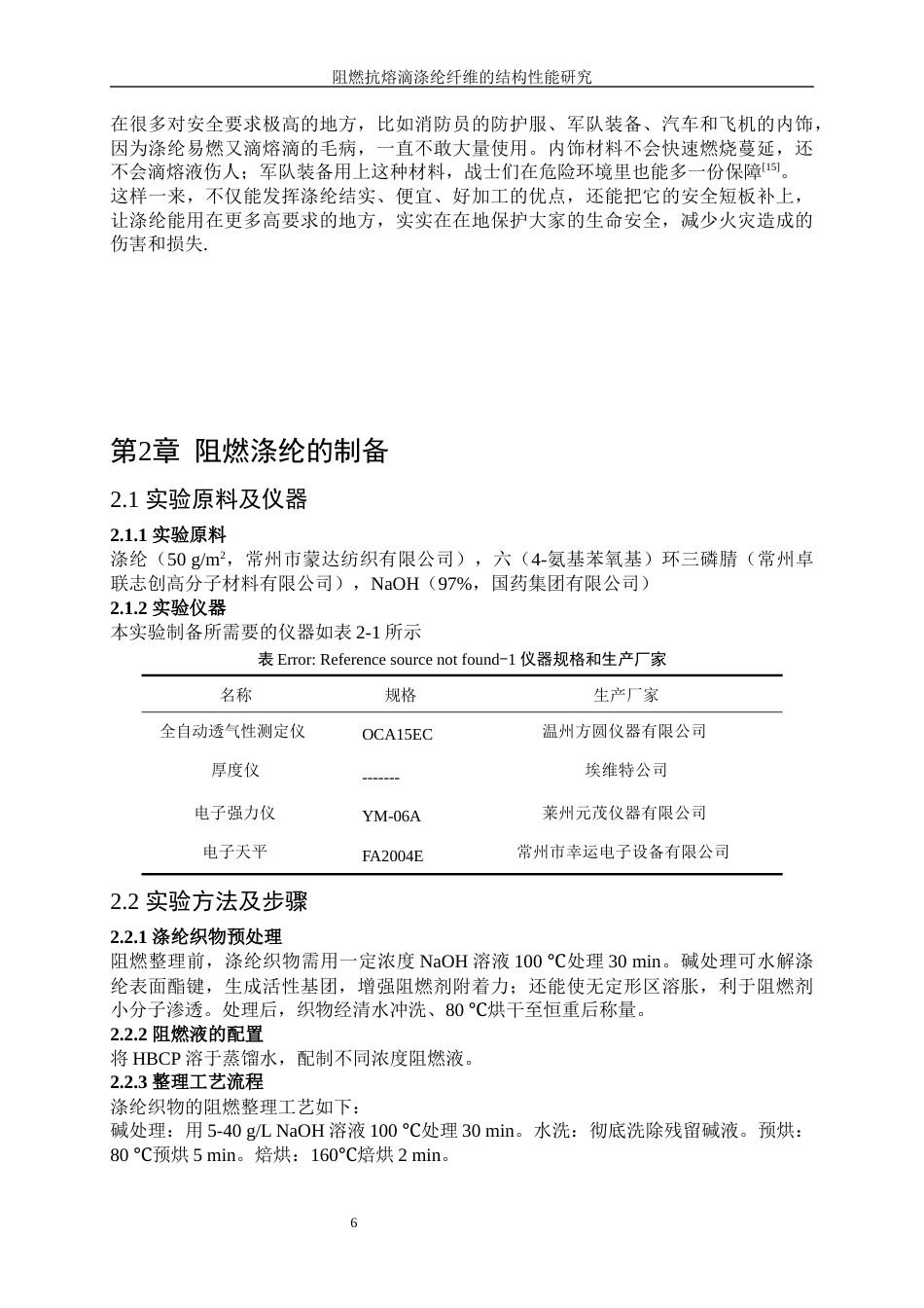 25年WP纺织工程-阻燃抗熔滴涤纶纤维的结构性能研究12.840-15074.docx_第10页