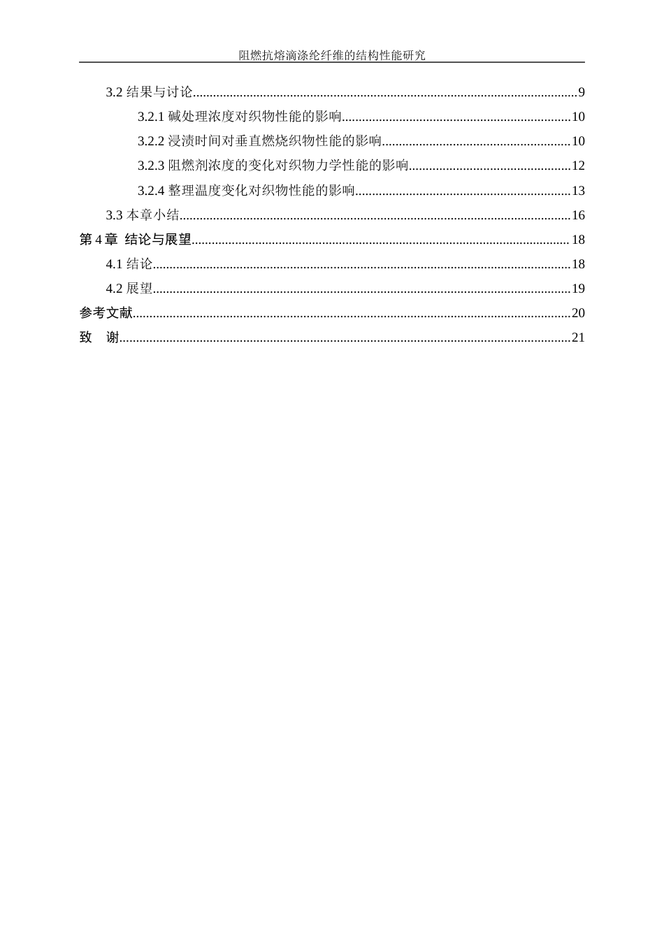 25年WP纺织工程-阻燃抗熔滴涤纶纤维的结构性能研究12.840-15074.docx_第2页