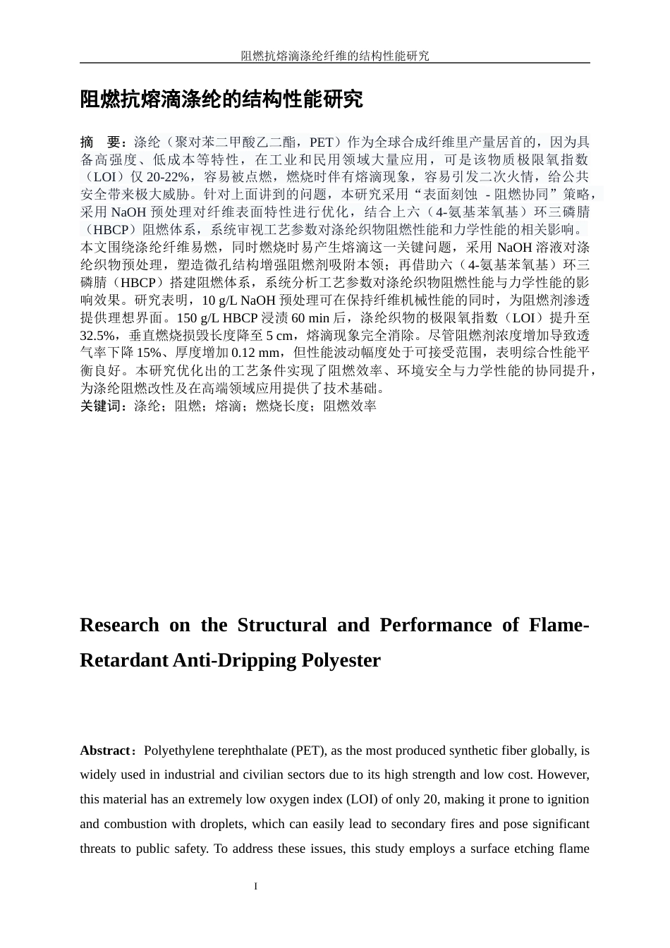 25年WP纺织工程-阻燃抗熔滴涤纶纤维的结构性能研究12.840-15074.docx_第3页