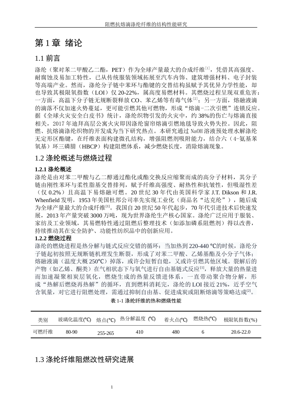 25年WP纺织工程-阻燃抗熔滴涤纶纤维的结构性能研究12.840-15074.docx_第5页