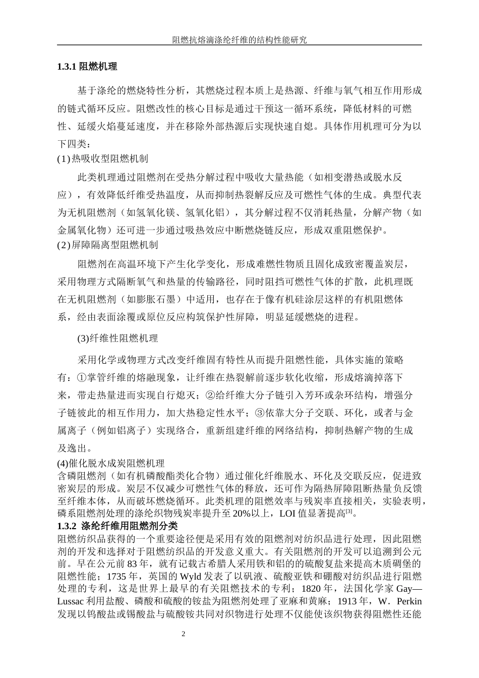 25年WP纺织工程-阻燃抗熔滴涤纶纤维的结构性能研究12.840-15074.docx_第6页