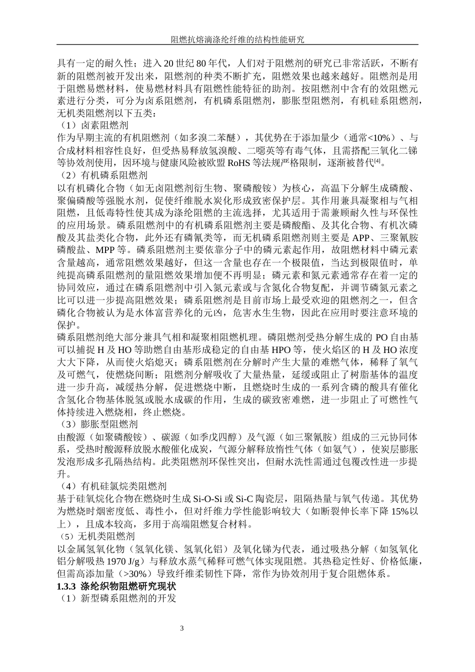 25年WP纺织工程-阻燃抗熔滴涤纶纤维的结构性能研究12.840-15074.docx_第7页