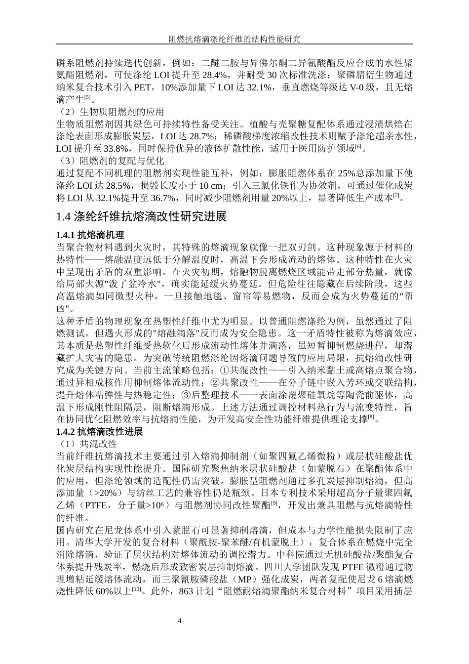 25年WP纺织工程-阻燃抗熔滴涤纶纤维的结构性能研究12.840-15074.docx_第8页