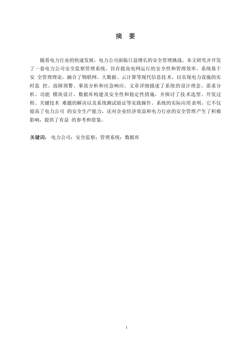 25年WP电气工程及其自动化-电力公司安全监察管理系统的设计及应用0-约13799字符.docx_第1页