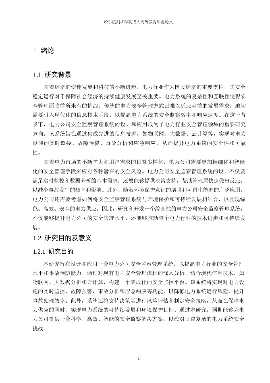25年WP电气工程及其自动化-电力公司安全监察管理系统的设计及应用0-约13799字符.docx_第5页
