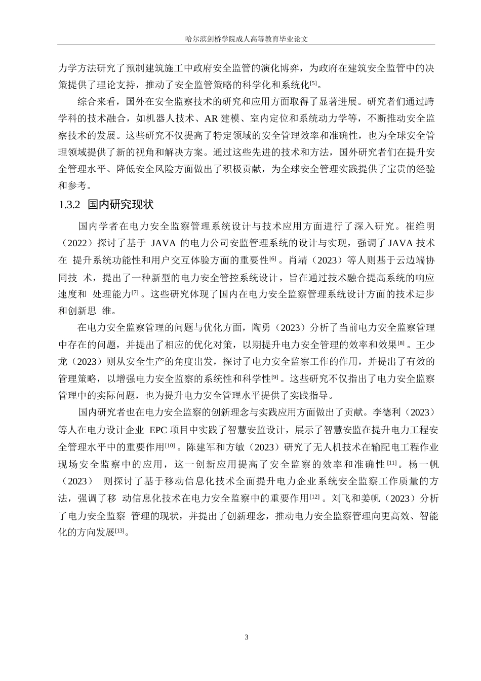 25年WP电气工程及其自动化-电力公司安全监察管理系统的设计及应用0-约13799字符.docx_第7页