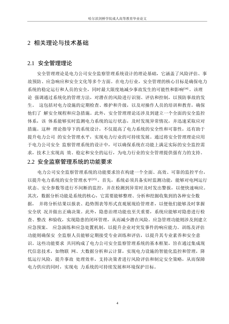 25年WP电气工程及其自动化-电力公司安全监察管理系统的设计及应用0-约13799字符.docx_第8页