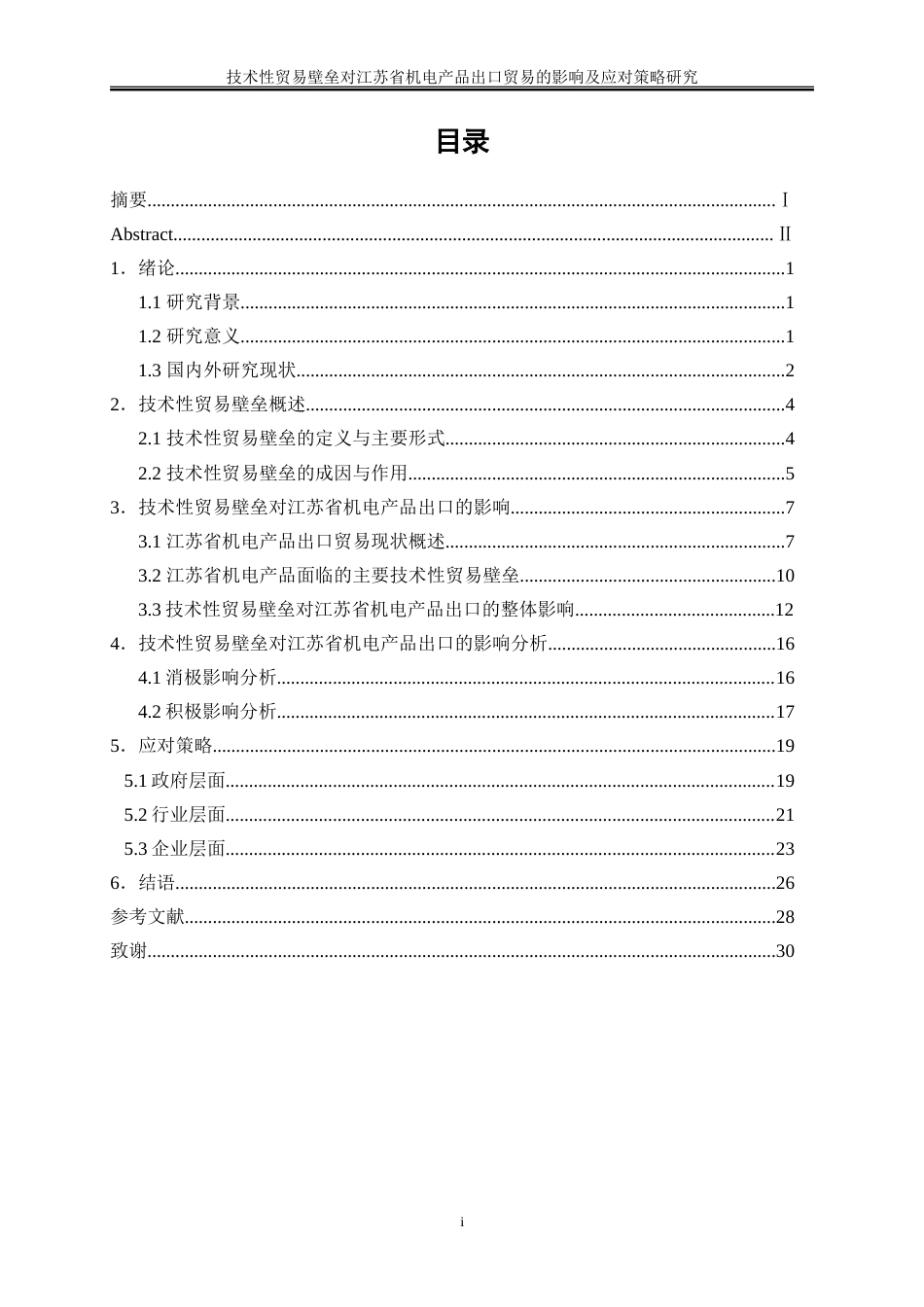 25年WP国际经济与贸易-技术性贸易壁垒对江苏省机电产品出口贸易的影响及应对策略研究3.790-21610.doc_第1页