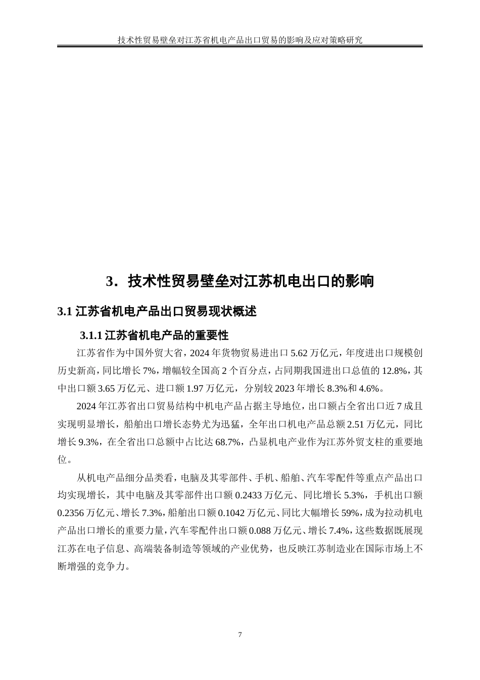 25年WP国际经济与贸易-技术性贸易壁垒对江苏省机电产品出口贸易的影响及应对策略研究3.790-21610.doc_第10页