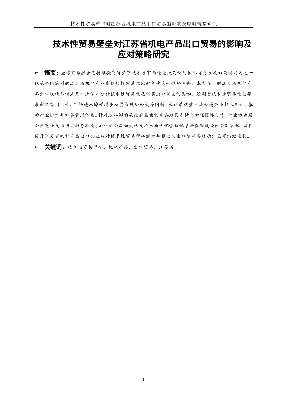 25年WP国际经济与贸易-技术性贸易壁垒对江苏省机电产品出口贸易的影响及应对策略研究3.790-21610.doc_第2页