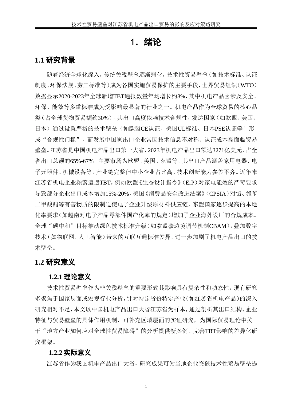 25年WP国际经济与贸易-技术性贸易壁垒对江苏省机电产品出口贸易的影响及应对策略研究3.790-21610.doc_第4页