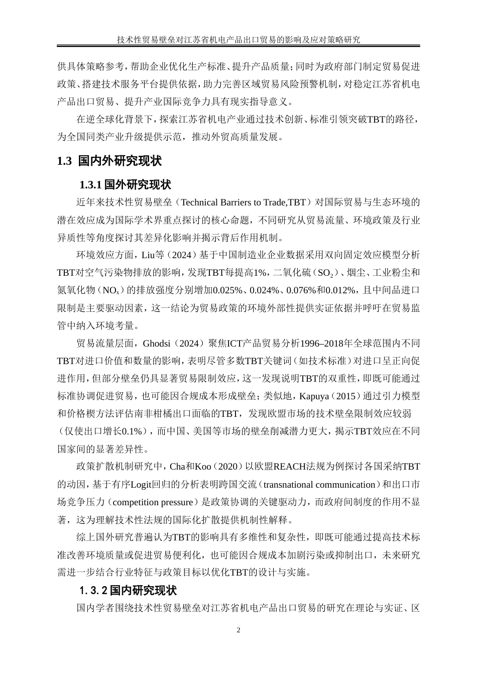 25年WP国际经济与贸易-技术性贸易壁垒对江苏省机电产品出口贸易的影响及应对策略研究3.790-21610.doc_第5页