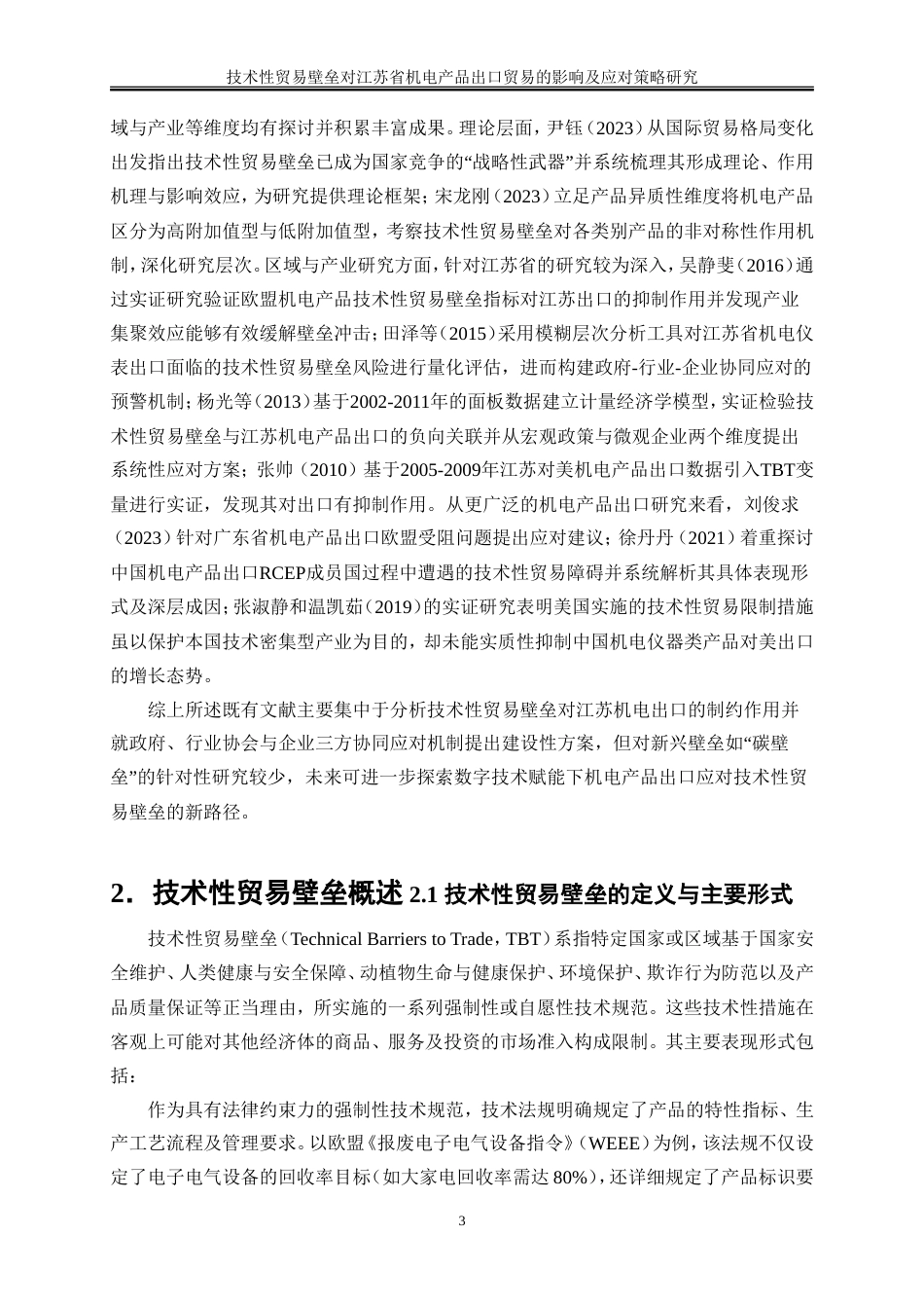 25年WP国际经济与贸易-技术性贸易壁垒对江苏省机电产品出口贸易的影响及应对策略研究3.790-21610.doc_第6页