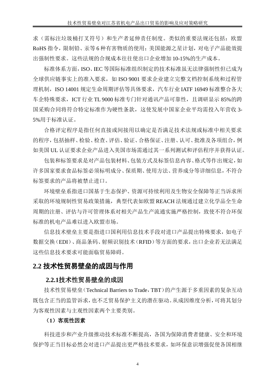 25年WP国际经济与贸易-技术性贸易壁垒对江苏省机电产品出口贸易的影响及应对策略研究3.790-21610.doc_第7页