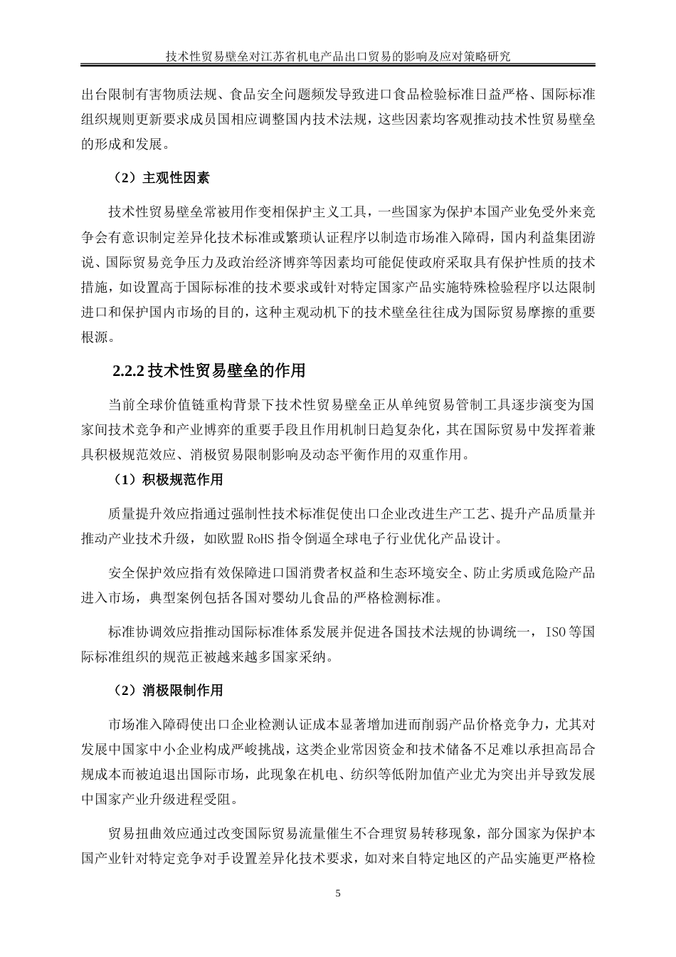 25年WP国际经济与贸易-技术性贸易壁垒对江苏省机电产品出口贸易的影响及应对策略研究3.790-21610.doc_第8页