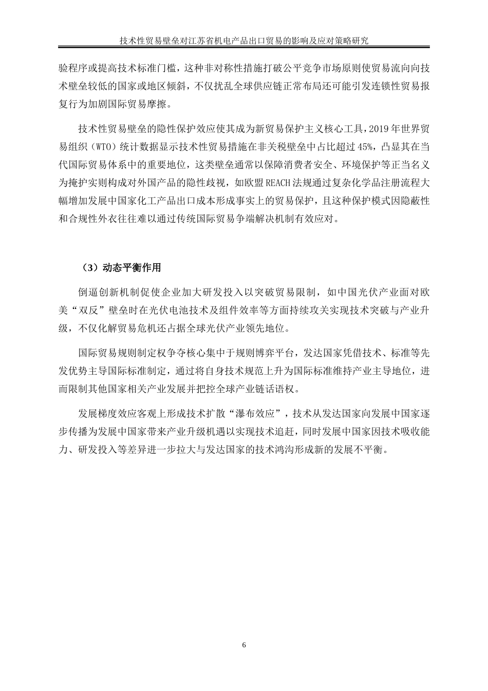 25年WP国际经济与贸易-技术性贸易壁垒对江苏省机电产品出口贸易的影响及应对策略研究3.790-21610.doc_第9页