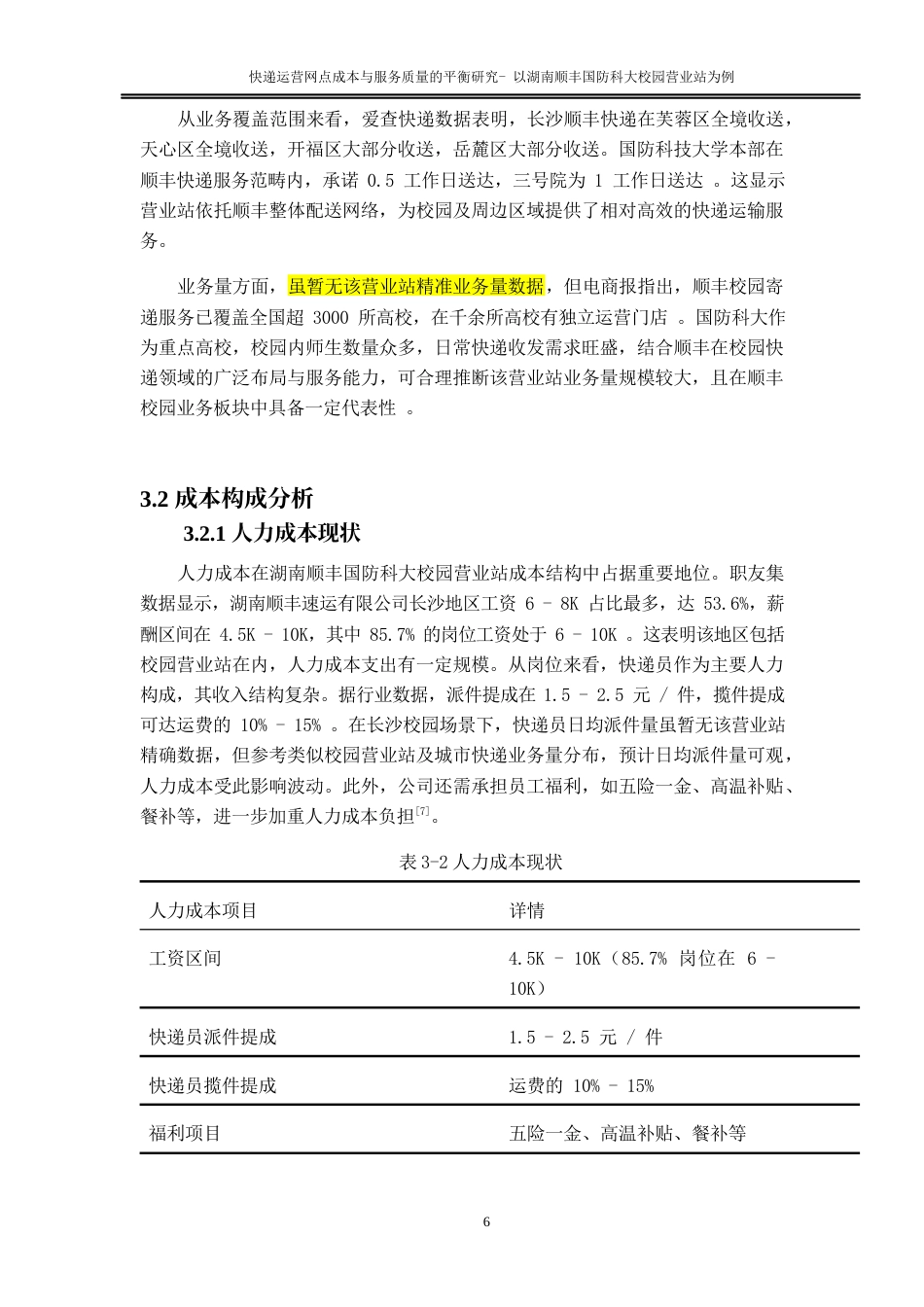 25年WP物流管理-快递运营网点成本与服务质量的平衡研究—以湖南顺丰国防科大校园营业站为例4.630-14280.docx_第10页