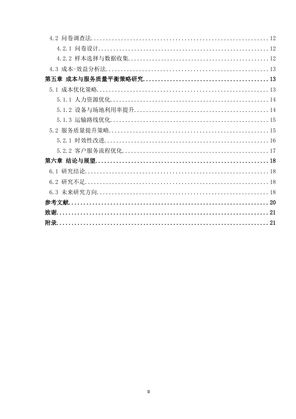25年WP物流管理-快递运营网点成本与服务质量的平衡研究—以湖南顺丰国防科大校园营业站为例4.630-14280.docx_第2页