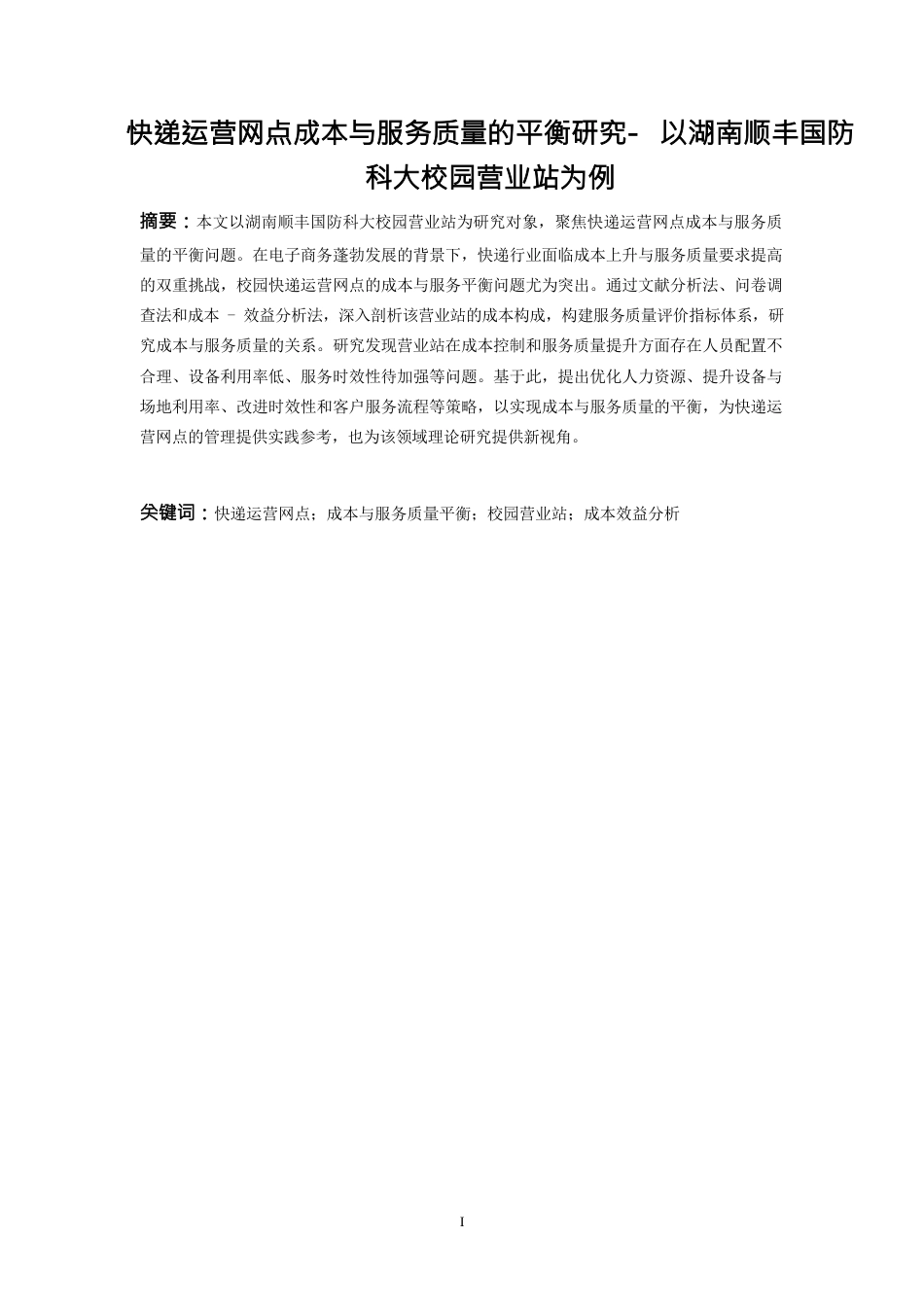 25年WP物流管理-快递运营网点成本与服务质量的平衡研究—以湖南顺丰国防科大校园营业站为例4.630-14280.docx_第3页