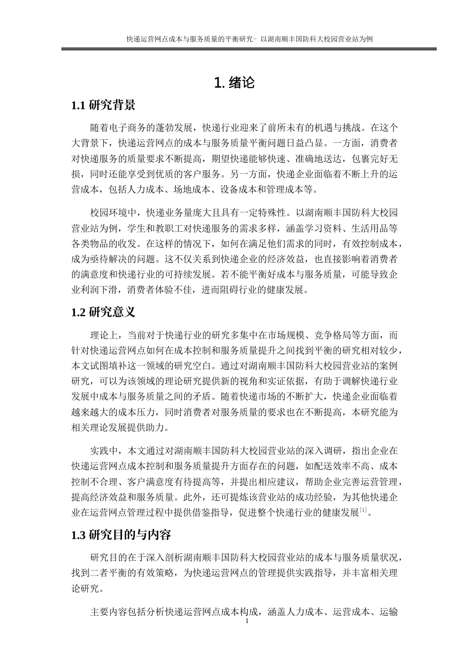 25年WP物流管理-快递运营网点成本与服务质量的平衡研究—以湖南顺丰国防科大校园营业站为例4.630-14280.docx_第5页