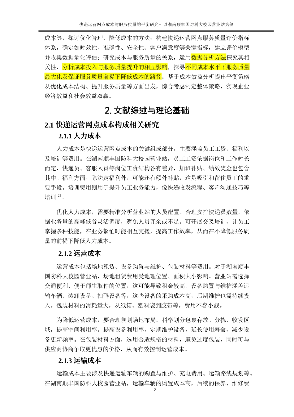 25年WP物流管理-快递运营网点成本与服务质量的平衡研究—以湖南顺丰国防科大校园营业站为例4.630-14280.docx_第6页