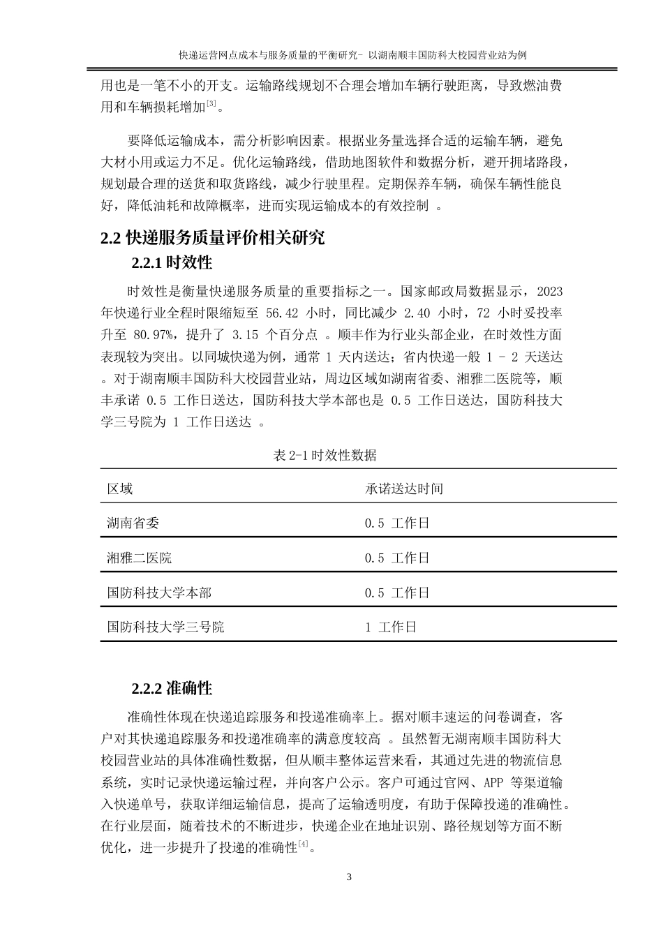 25年WP物流管理-快递运营网点成本与服务质量的平衡研究—以湖南顺丰国防科大校园营业站为例4.630-14280.docx_第7页