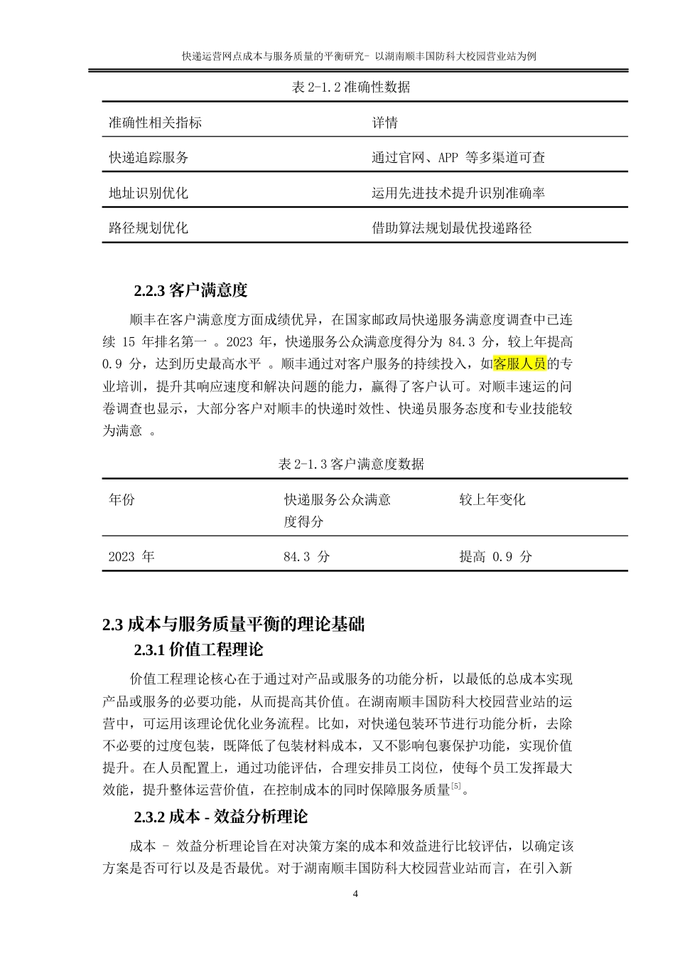 25年WP物流管理-快递运营网点成本与服务质量的平衡研究—以湖南顺丰国防科大校园营业站为例4.630-14280.docx_第8页