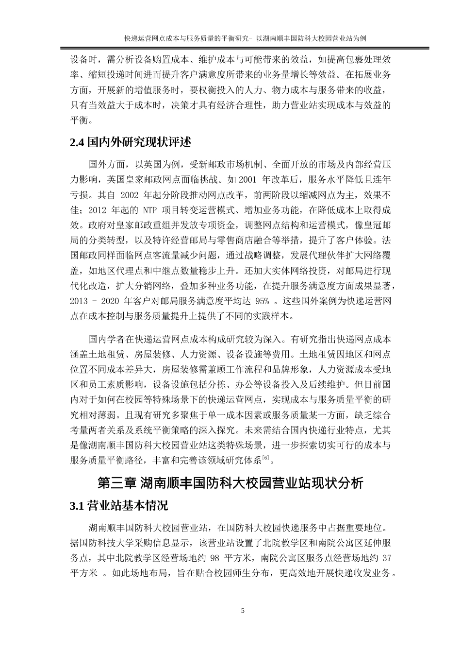 25年WP物流管理-快递运营网点成本与服务质量的平衡研究—以湖南顺丰国防科大校园营业站为例4.630-14280.docx_第9页
