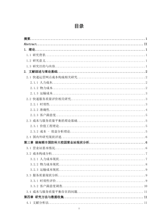 25年WP物流管理-快递运营网点成本与服务质量的平衡研究—以湖南顺丰国防科大校园营业站为例4.630-14280.docx