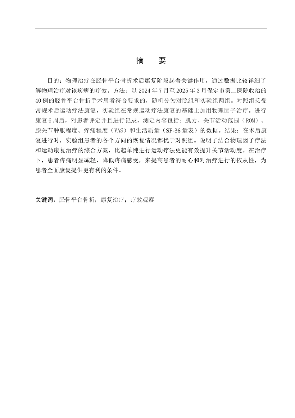 25年WP康复治疗学-物理治疗对胫骨平台骨折术后的康复疗效分析-查重16.09AI0-8969.docx_第1页