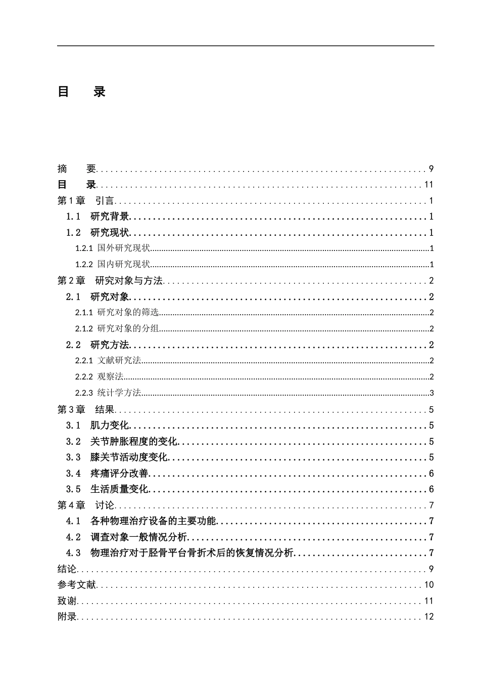 25年WP康复治疗学-物理治疗对胫骨平台骨折术后的康复疗效分析-查重16.09AI0-8969.docx_第3页
