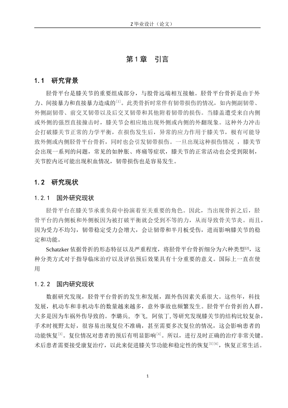 25年WP康复治疗学-物理治疗对胫骨平台骨折术后的康复疗效分析-查重16.09AI0-8969.docx_第5页