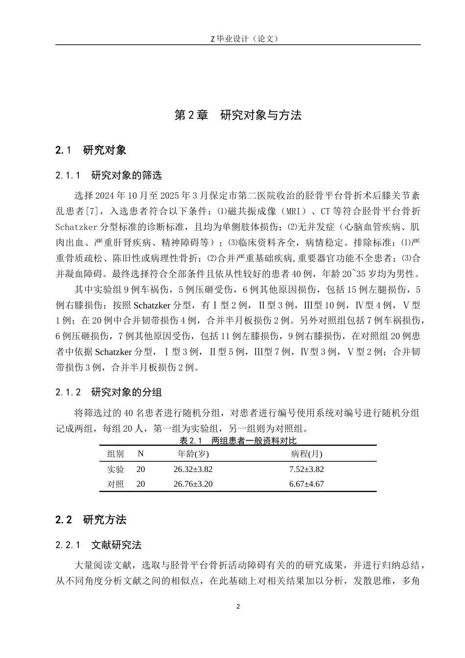 25年WP康复治疗学-物理治疗对胫骨平台骨折术后的康复疗效分析-查重16.09AI0-8969.docx_第6页